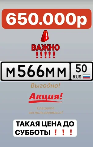 Продажа госномера М566ММ50 - Госномера/Регистрационные знаки в Москва