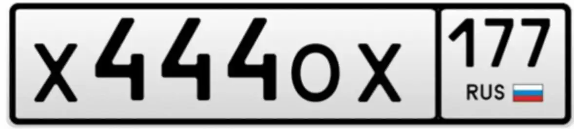 Продажа автомобильного номера Х444ОХ177 - Номера (Авто) в Москва