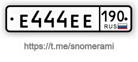 Продажа госномеров (2 шт.) - Е444ЕЕ190, Е444ЕЕ - Госномера/Регистрационные знаки в Москва