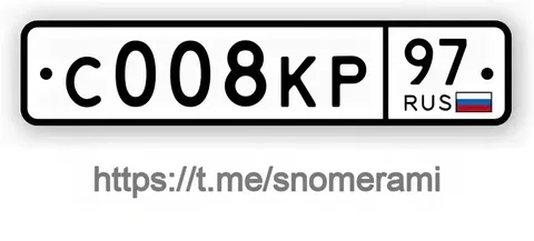 Продажа госномеров (2 шт.) - С008КР97, С008КР - Госномера/Регистрационные знаки в Москва