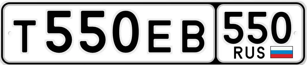 Продажа госномера Т550ЕВ - Номера (Госномера) в Москва