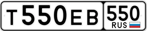 Продажа госномера Т550ЕВ - Госномера/Регистрационные знаки в Москва