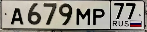 Продажа автомобильного номера 679 МР 77 АМР 8 - Авторынок в Москва