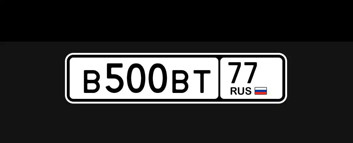 Продажа госномера В500ВТ77 - Номера (Госномера) в Москва