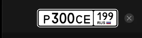 Продажа госномера Р300СЕ199 - Автомобильные номера в Москва