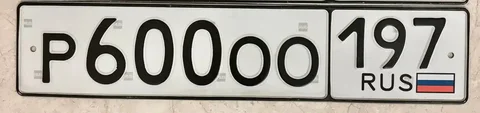 Продажа госномеров Р600ОО197 - Авторынок в Москва