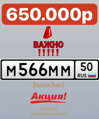 Продажа госномера М566ММ - Номера автомобильные в Москва
