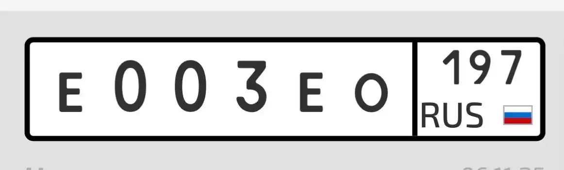 Продажа госномера Е003ЕО197 - Номера (Госномера) в Москва