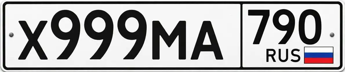 Автомобильные номера Х999МА790 - Номера (Авто) в Москва