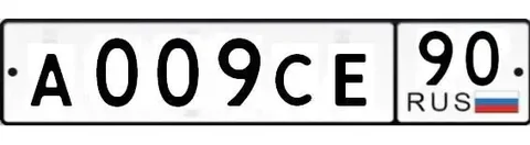 Продажа автомобильных номеров А009СЕ90 в Москве - Авторынок в Москва