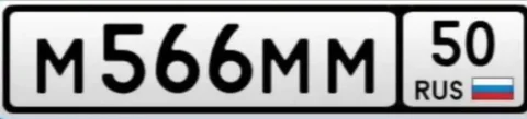 Продам номера М566ММ50 - Авторынок в Москва