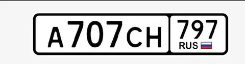 Продажа госномеров (2 шт.) - А707СН197, А707СН797 - Номера автомобильные в Москва