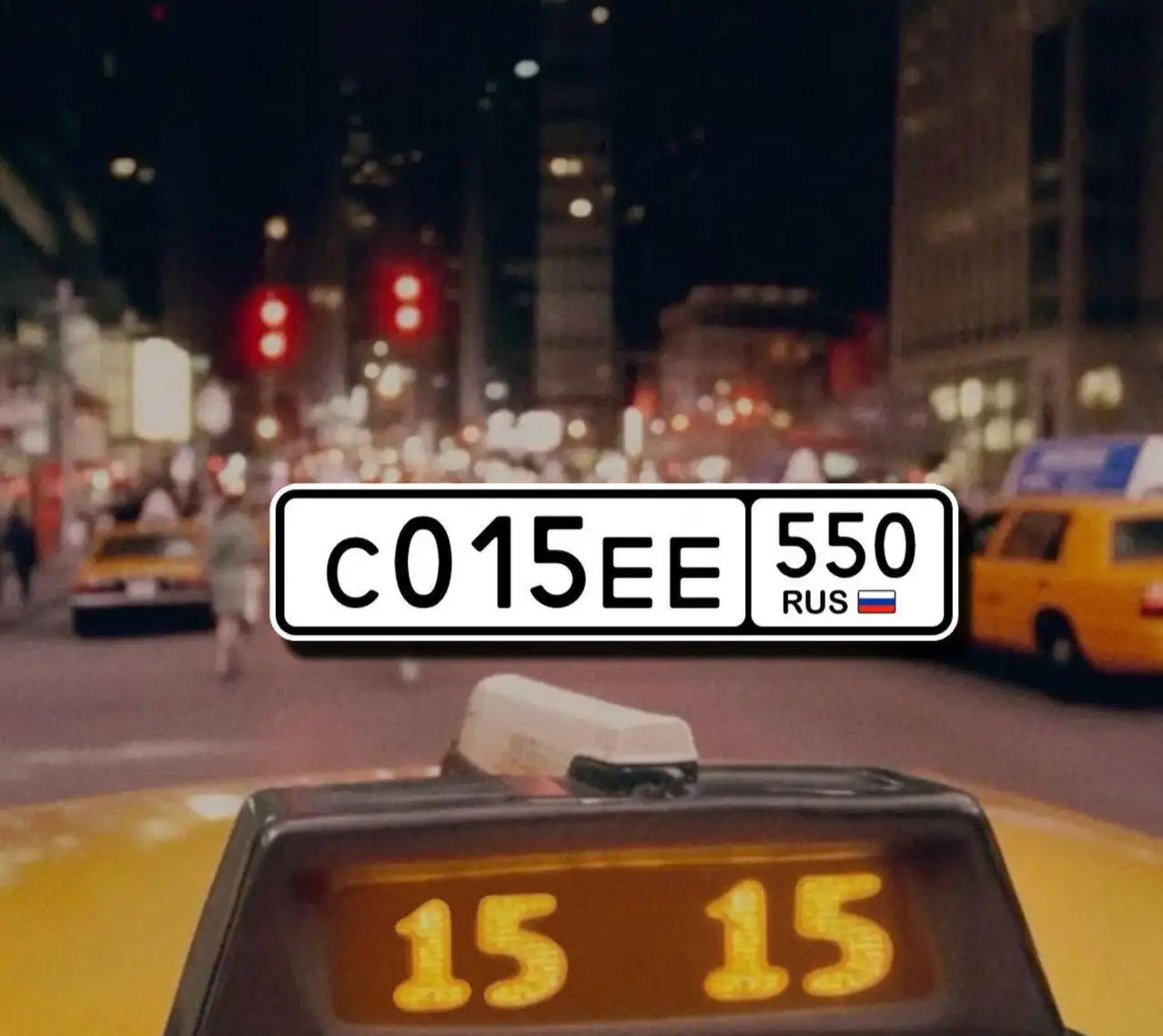 Продажа автомобильных номеров С015ЕЕ550 с переоформлением - Номера (Авто) в Москва