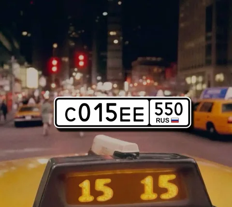 Продажа автомобильных номеров С015ЕЕ550 с переоформлением - Авторынок в Москва