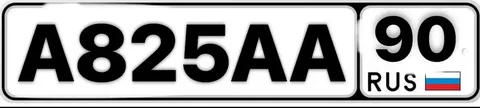 Продажа госномера А825АА90 - Номера автомобильные в Москва