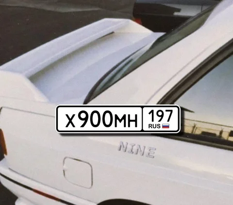 Переоформление автомобильных номеров Х900МН197 и ХМН 900 под ключ - Авторынок в Москва