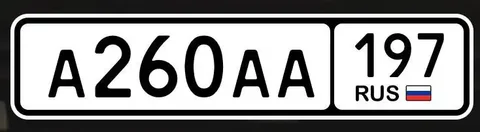 Продажа госномера А260АА197 - Номера автомобильные в Москва