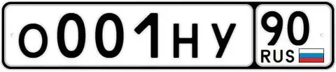 Автомобильные номера 001 НУ 90 - Авторынок в Москва