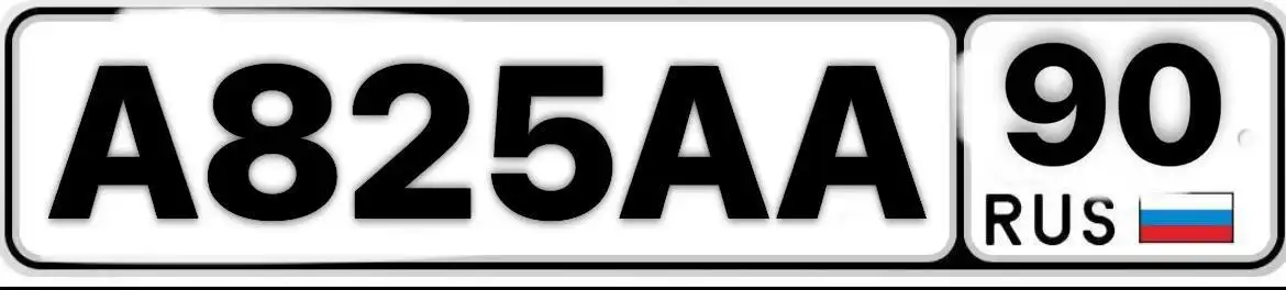 Продажа госномера А825АА90 - Номера (Госномера) в Москва