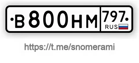 Продажа госномеров (2 шт.) - В800НМ79, В800НМ77 - Номера автомобильные в Москва