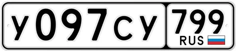 Продажа госномера У097СУ799 - частное объявление в Москва