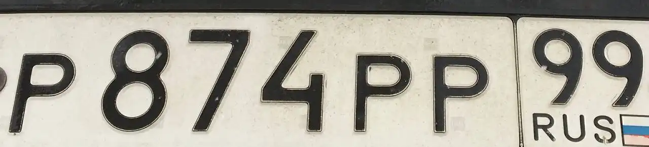 Продам автомобильные номера Р874РР99 - Номера (Авто) в Москва