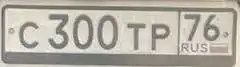 Продам номера С300ТР76 в Угличе - Госномера (Авто) в Углич