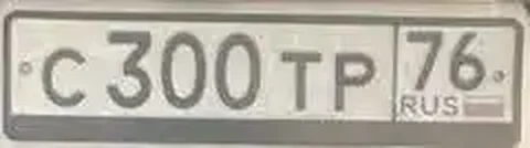 Продам номера С300ТР76 в Угличе - Авто в Углич