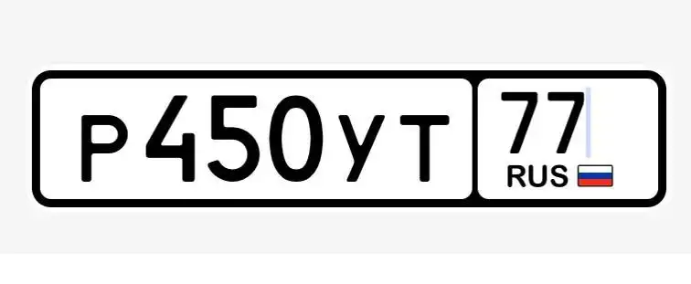 Продажа госномера Р450УТ77 - Госномера (Госномера) в Москва