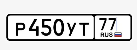 Продажа госномера Р450УТ77 - частное объявление в Москва