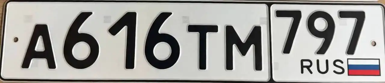 Продажа госномера А616ТМ797 - Госномера (Госномера) в Москва
