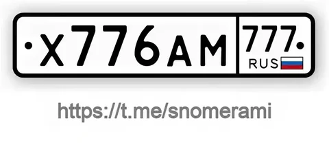 Продажа госномера Х776АМ777 - частное объявление в Москва