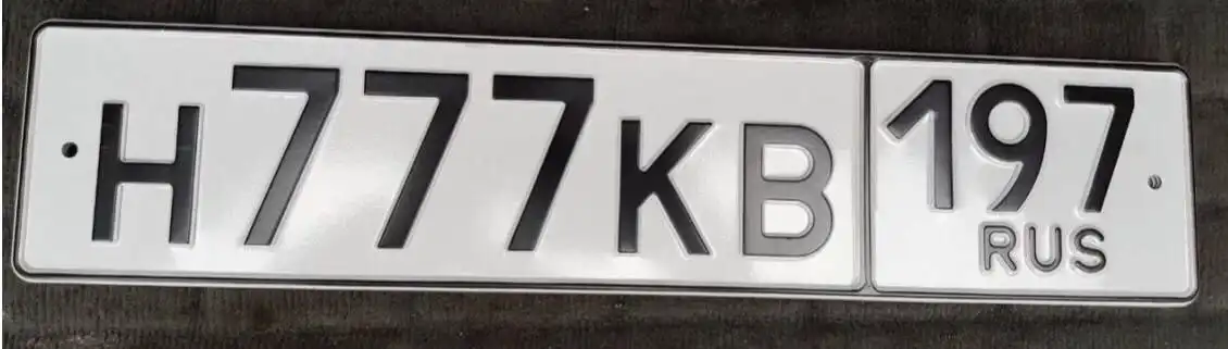 Продажа госномера Н777КВ197 - Номера (Госномера) в Москва