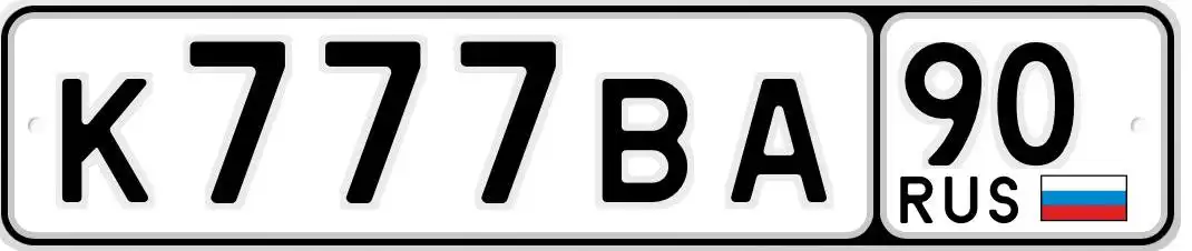 Продажа госномера К777ВА90 - Номера (Госномера) в Москва