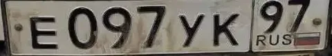 Продажа госномера Е097УК97 - Регистрационные знаки/Номера в Москва