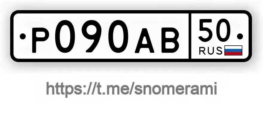 Продажа госномеров (2 шт.) - Р090АВ, Р090АВ50 - Номера (Госномера) в Москва