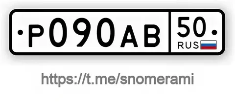 Продажа госномеров (2 шт.) - Р090АВ, Р090АВ50 - Регистрационные знаки/Номера в Москва
