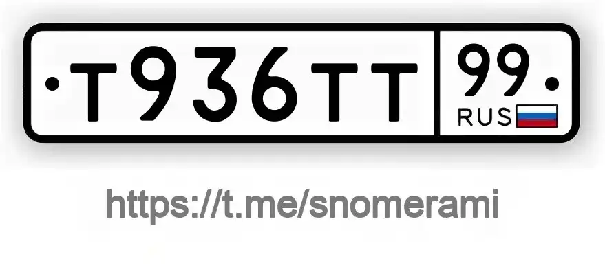 Продам автомобильные номера Т936ТТ99 - Регистрационные знаки (номера) (Авто) в Москва