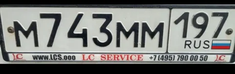 Продажа госномера М743ММ197 - Регистрационные знаки/Номера в Москва