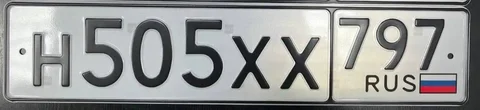Продажа автомобильных номеров Н505ХХ797 и НХХ 505/797 - Авто в Москва