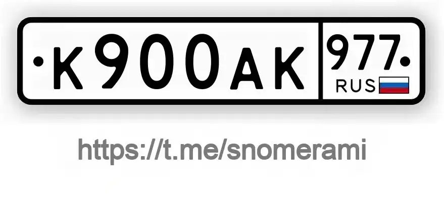Продажа госномера К900АК977 - Госномера (Госномера) в Москва