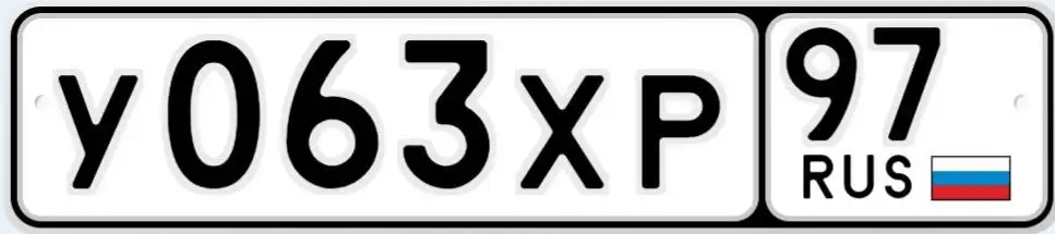 Продажа госномера У063ХР97 - Госномера в Москва