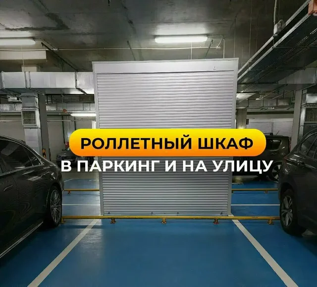 Установка роллетных шкафов для паркинга - Ювелирные услуги в Москва