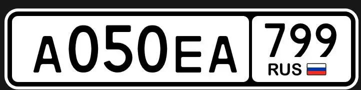 Продажа госномера А050ЕА799 - Номера (Госномера) в Москва