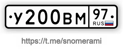 Продажа госномера У200ВМ97 - Регистрационные знаки/Номера в Москва