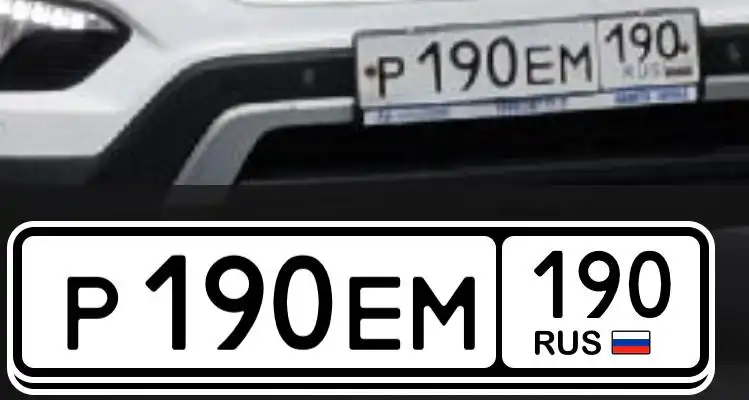 Продажа госномеров (2 шт.) - Р190ЕМ190, Р190ЕМ - Номера (Госномера) в Пушкино