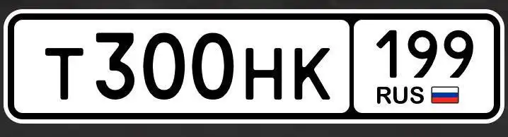 Продажа госномеров 77 97 99 Москва - Номера (Авто) в Москва