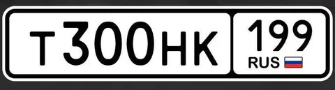 Продажа госномеров 77 97 99 Москва - Номера в Москва