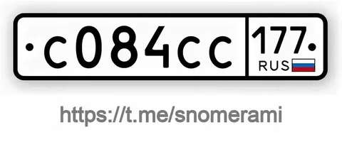 Продажа госномеров (2 шт.) - С084СС, С084СС177 - частное объявление в Подольск