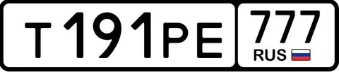 Продажа госномера Т191РЕ777 - Регистрационные знаки/Номера в Москва
